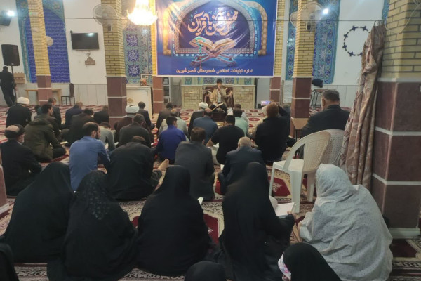 برگزاری محفل انس با قرآن (زندگی با آیه ها) درشهرستان قصرشیرین