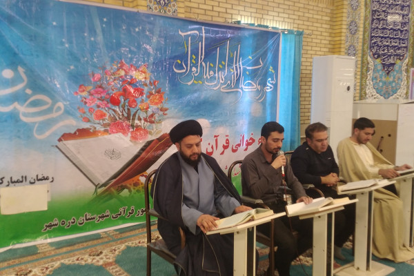 برگزاری محفل جزءخوانی قرآن کریم ( زندگی با آیه ها)در مسجد جامع شهرستان دره شهر