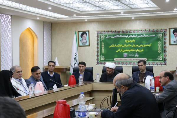 نشست «آینده پژوهی جریان حکمرانی انقلاب اسلامی با رویکرد نظام تمدنی قرآنی» در اردبیل