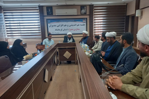جلسه‌ هم‌اندیشی و هم‌افزایی مدیران مدارس صدرا استان کرمانشاه