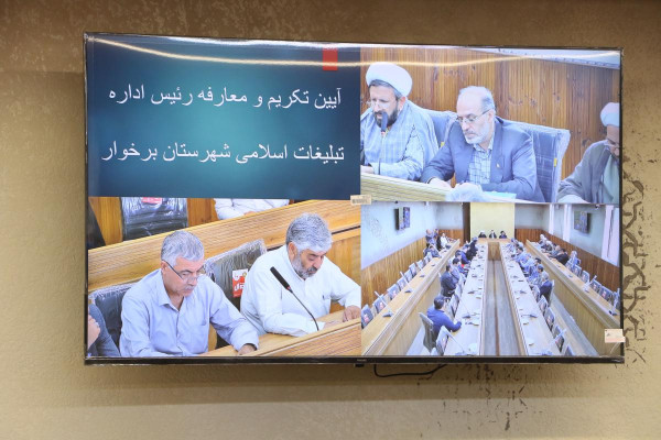 تکریم و معارفه روسای قبلی و جدید اداره تبلیغات اسلامی برخوار