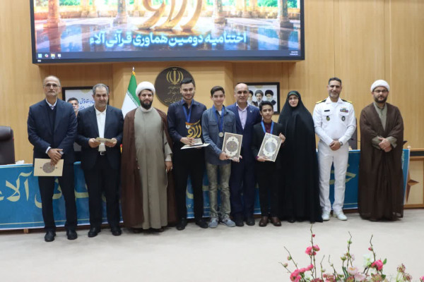 آیین اختتامیه دومین رویداد بزرگ قرآنی «آلاء»برگزار شد