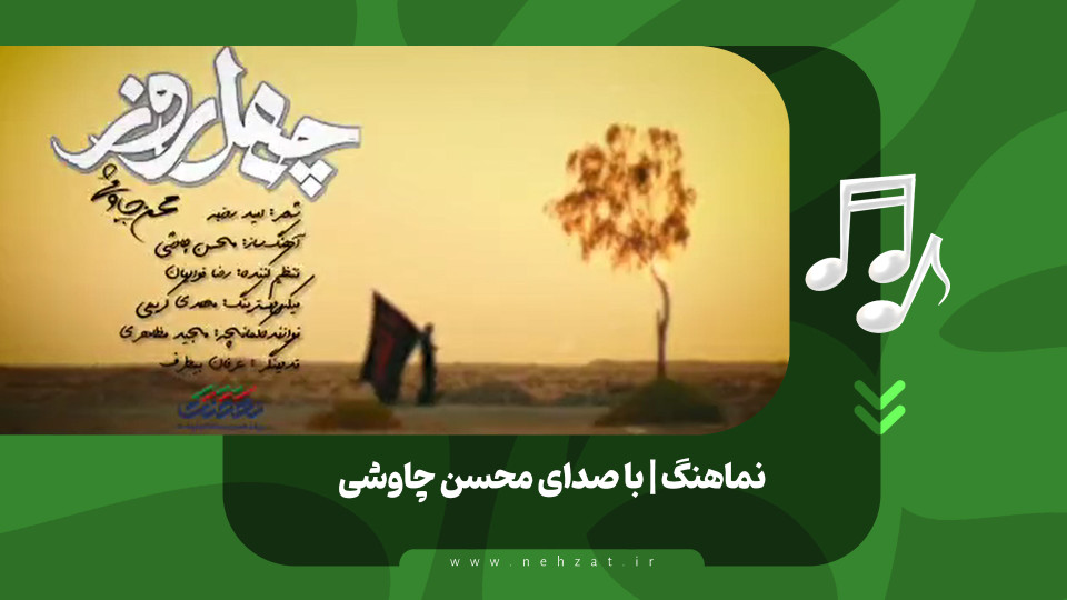 نماهنگ «چهل روز» منتشر شد