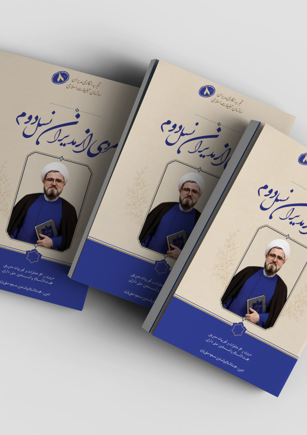 مردی از مدیران نسل دوم