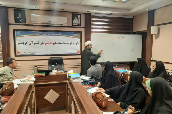 برگزاری کلاس روش تدریس دوره تربیت معلم تدبر قرآن کریم در کرمانشاه