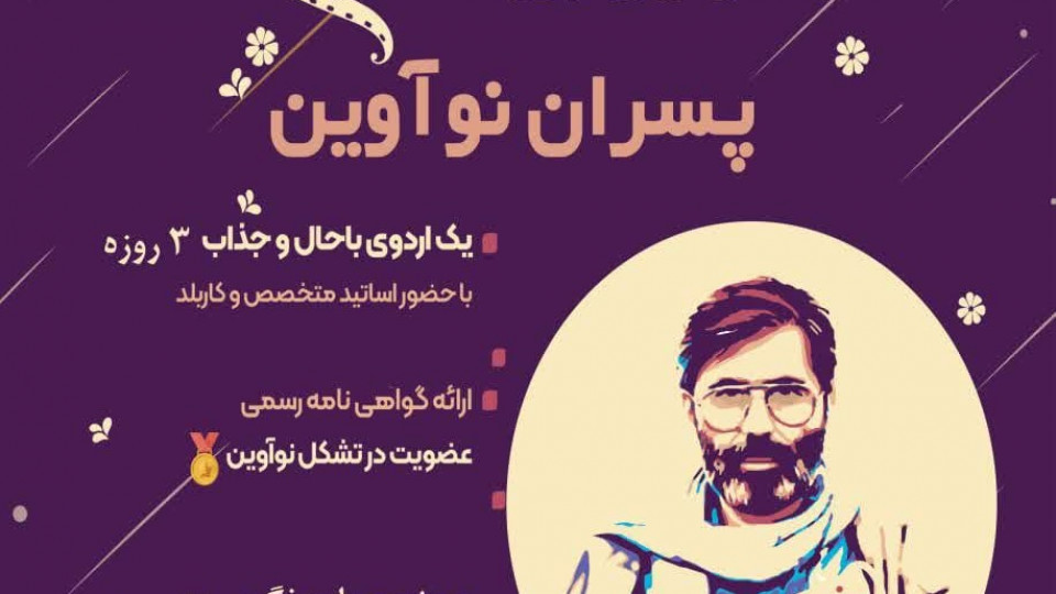 سومین رویداد رسانه پسران نوآوین (استان قزوین)