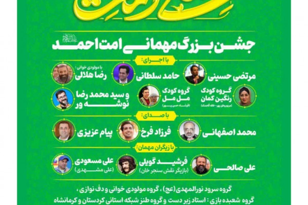 کردستان آماده جشن باشکوه مهمانی امت احمد(ص) می باشد