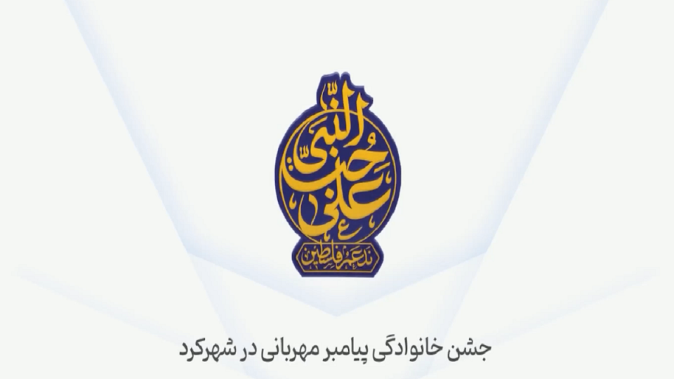 جشن خانوادگی میلاد نبی اکرم(ص) و امام صادق(ع) در شهرکرد