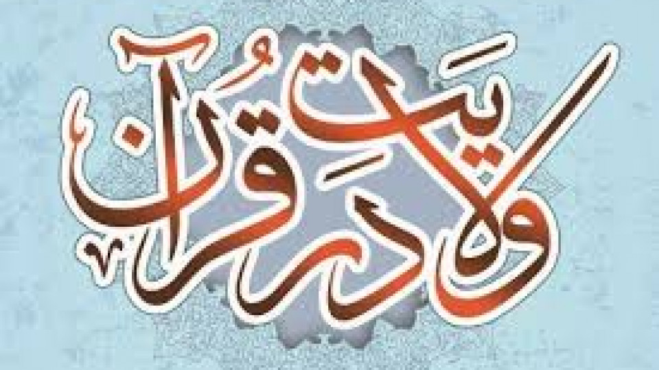 قرآن و ولایت پذیری