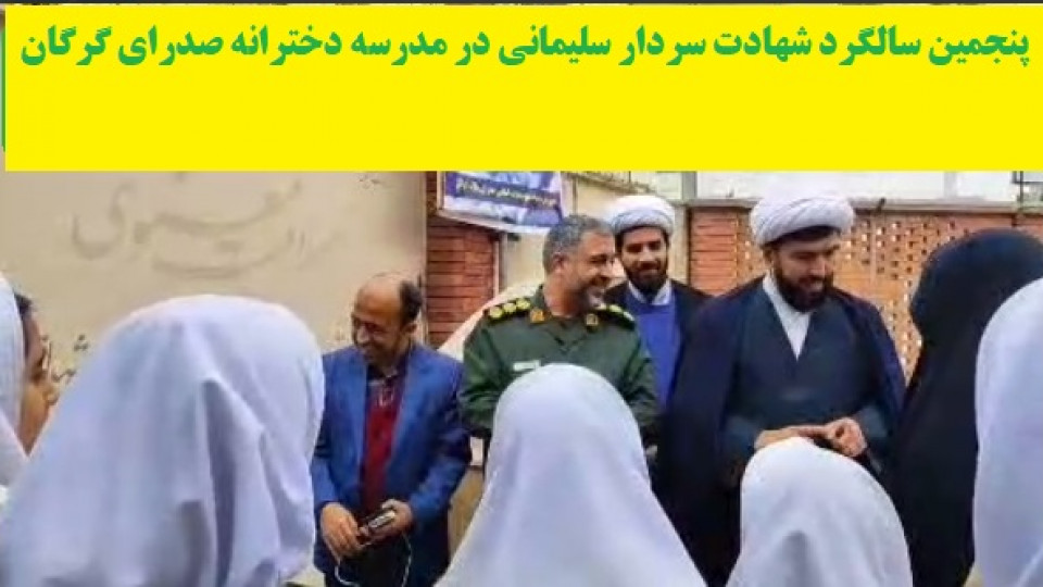 پنجمین سالگرد شهادت سردار سلیمانی در مدرسه دخترانه صدرای گرگان