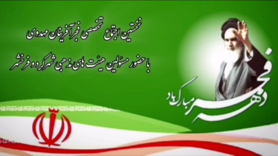 اجتماع تخصصی فجرآفرینان مهدوی در شهرکرد