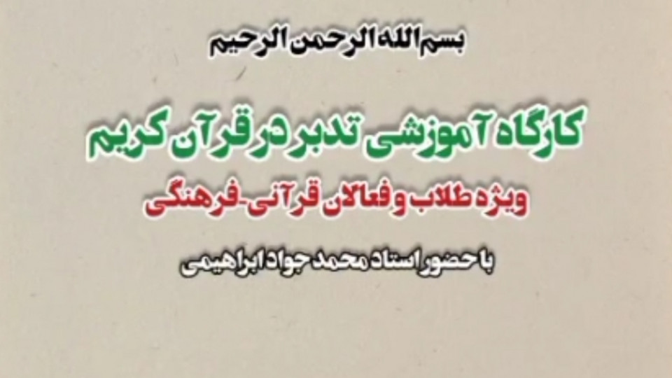 برگزاری کلاس توانمندسازی تدبر در قرآن کریم در شهرستان آبدانان