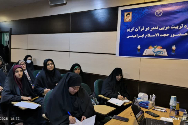 دوره تربیت مربی تدبر در قرآن کریم یاسوج برگزار شد.