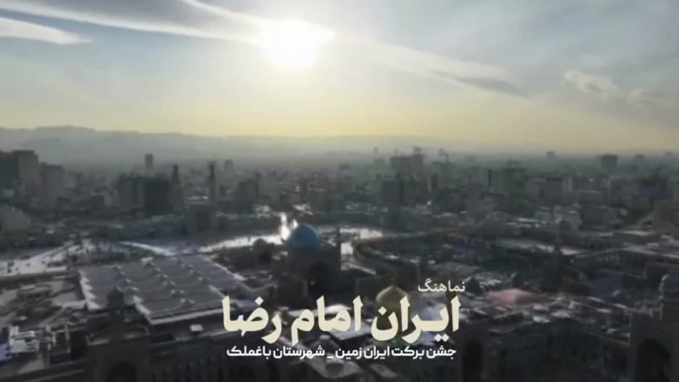 حضور خدام آستان قدس رضوی در برنامه جشن برکت ایران