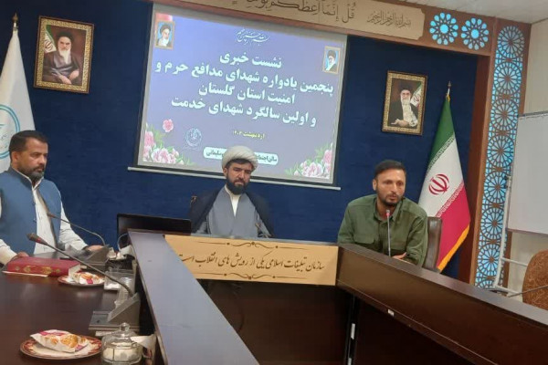 گلستان| نشست خبری برگزاری گرامیداشت ۳۴۷ شهید مدافع حرم و امنیت گلستان