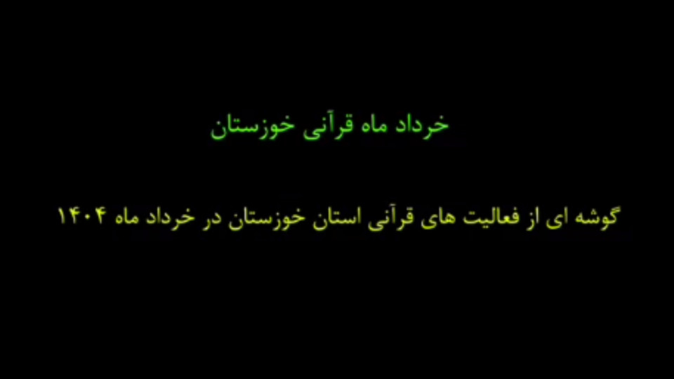 خردادماه قرآنی استان خوزستان