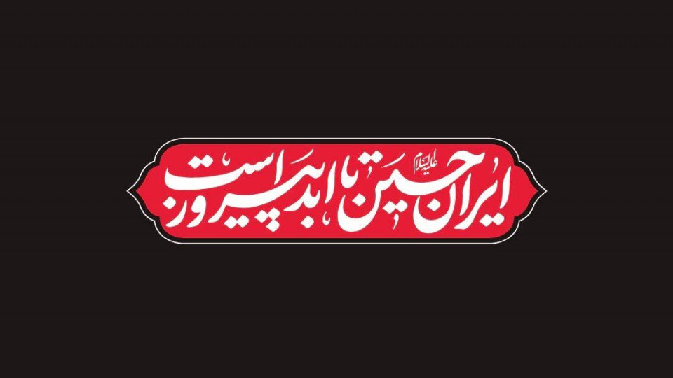 ایرانِ حسین تا ابد پیروزه، صهیون بنی امیه امروزه