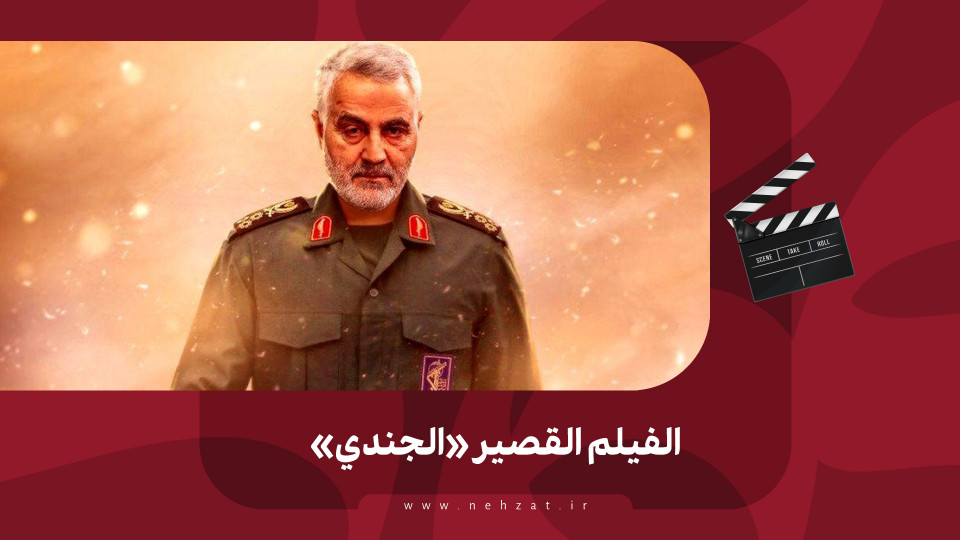 الفيلم القصير «الجندي»