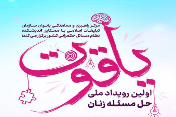 یاقوت؛ رویدادی که ایده‌ها در آن اجرایی می‌شود