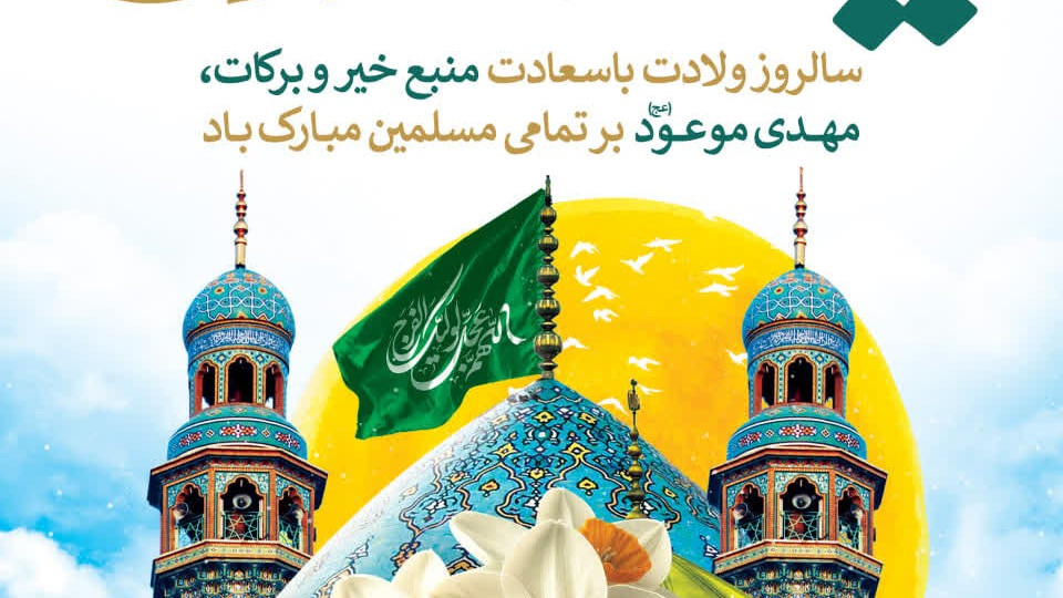 «نیمه‌شعبان، جشن مهدیه خانگی در سبزوار»