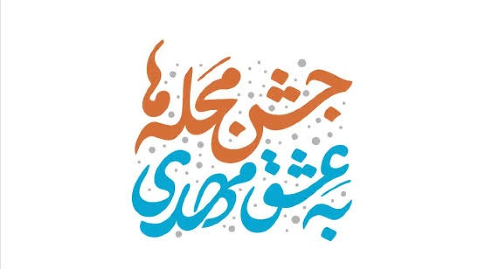 برپایی جشن نیمه شعبان با حمایت تبلیغات اسلامی استان کرمانشاه