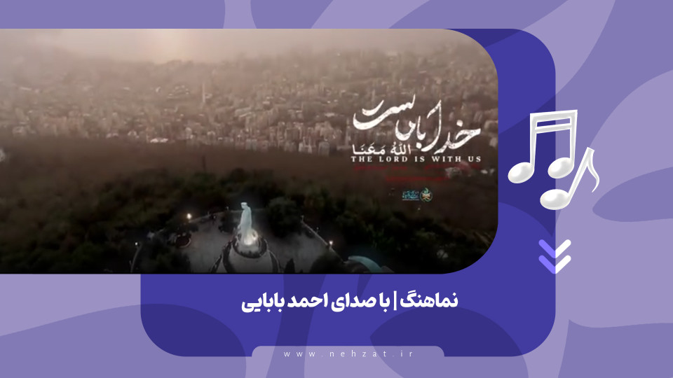 نماهنگ خدا با ماست منتشر شد