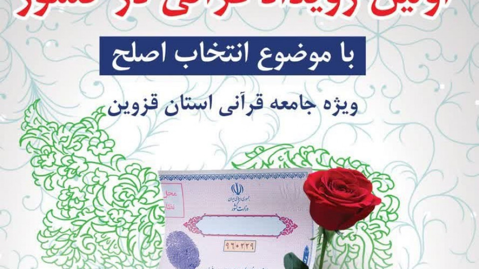 اولین رویداد قرآنی در کشور  با موضوع انتخاب اصلح