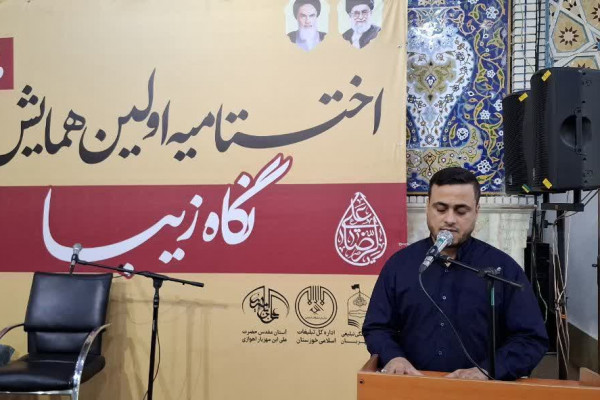 اختتامیه اولین همایش نگاه زیبا برگزار شد