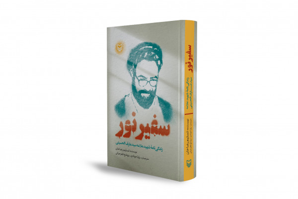 «سفیر نور»؛ پرده‌برداری از راز یک ترور