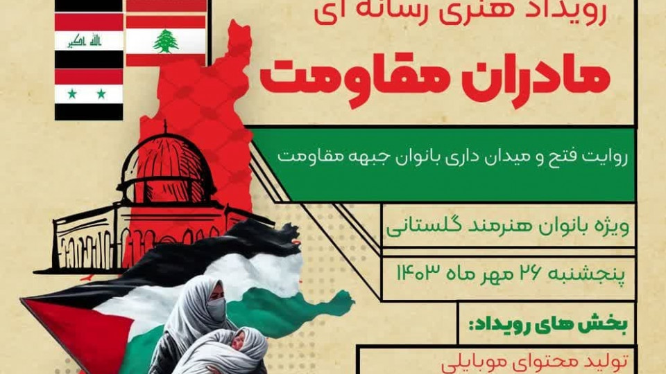 مادران مقاومت به پایان ظلم و آزادگی بشریت کمک می‌کنند