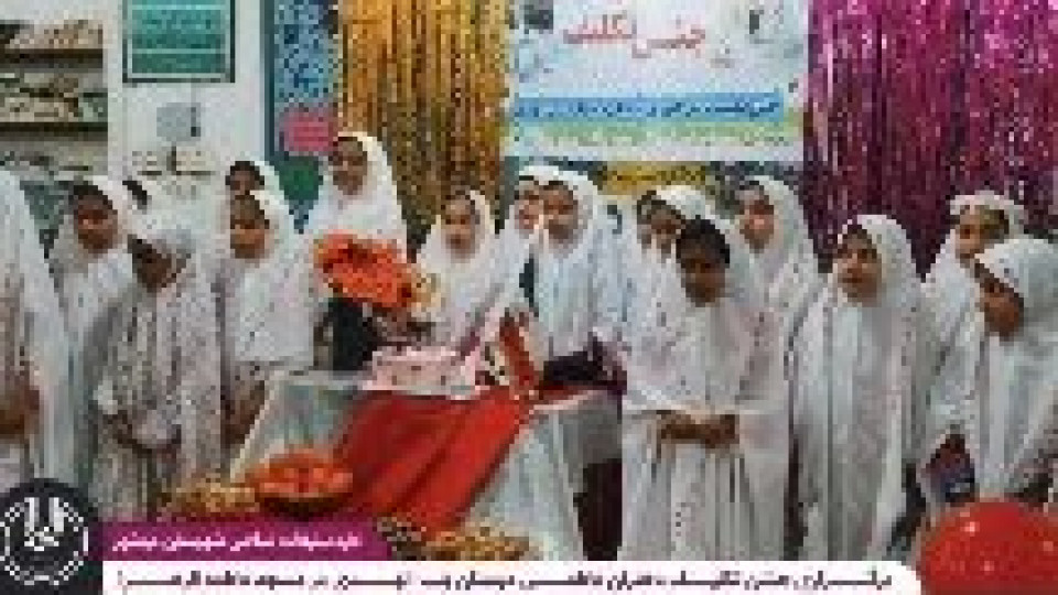 برگزاری جشن تکلیف دانش آموزان پایه سوم ابتدایی در شهرستان دره شهر