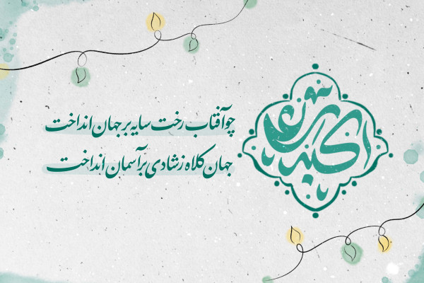 میلاد حضرت علی اکبر