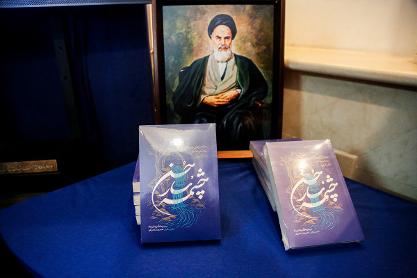 آئین رونمایی از کتاب «چشمه سار حسن»