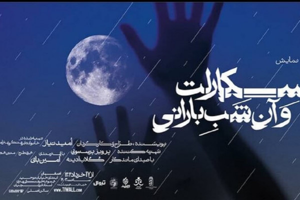 نمایش "اسکارلت و آن شب بارانی" این بار در اصفهان به روی صحنه می‌رود