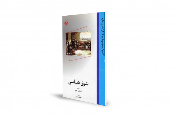 «شرق شناسی» ادوارد سعید چه می‌گوید؟