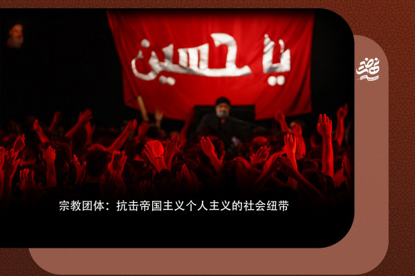 宗教团体：抗击帝国主义个人主义的社会纽带