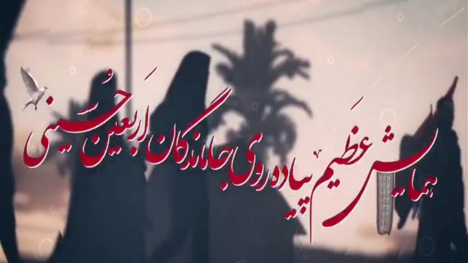 تیزر پیاده‌روی جاماندگان اربعین در استان