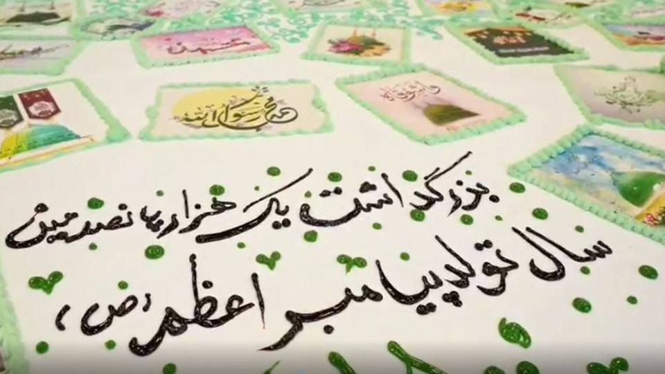 رونمایی از کیک بزرگ میلاد پیامبر(ص) در شیراز