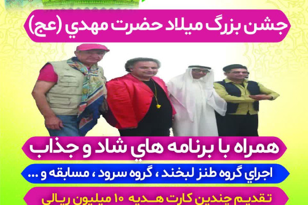 جشن بزرگ میلاد با سعادت حضرت مهدی(عج) برگزار خواهد شد