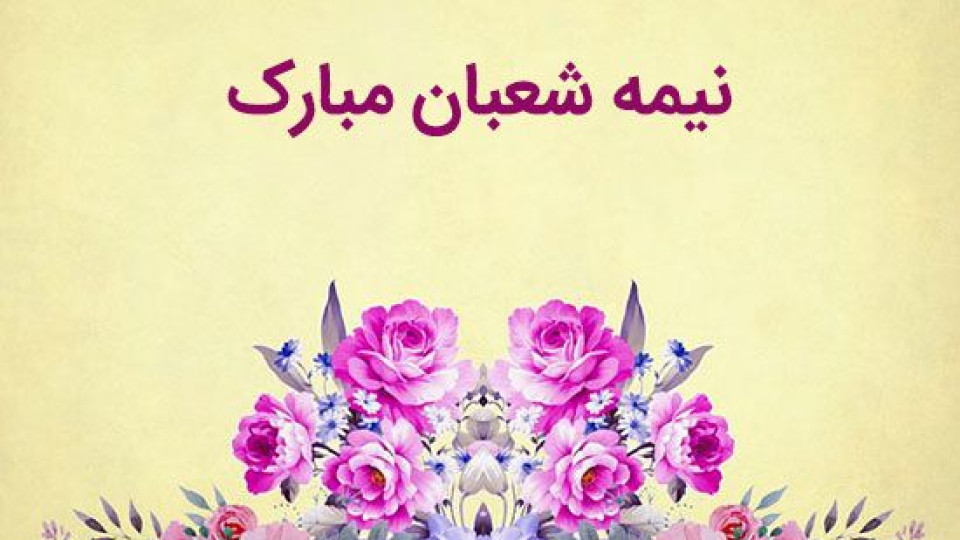 فعالیت غرفه های تبلیغات اسلامی کرمانشاه در شادپیمایی نیمه شعبان