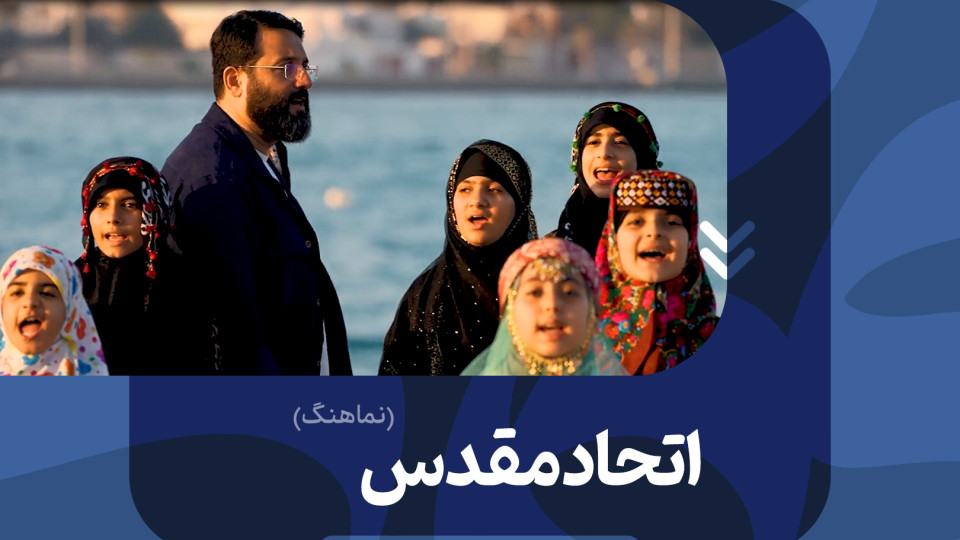 نماهنگ اتحاد مقدس منتشر شد