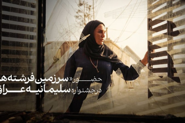 فیلم سینمایی «سرزمین فرشته‌ها» به ششمین دوره جشنواره بین‌المللی فیلم سلیمانیه عراق راه یافت