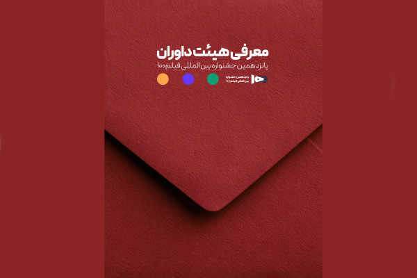 اعضای هیئت داوران پانزدهمین جشنواره بین‌المللی فیلم ۱۰۰ معرفی شدند