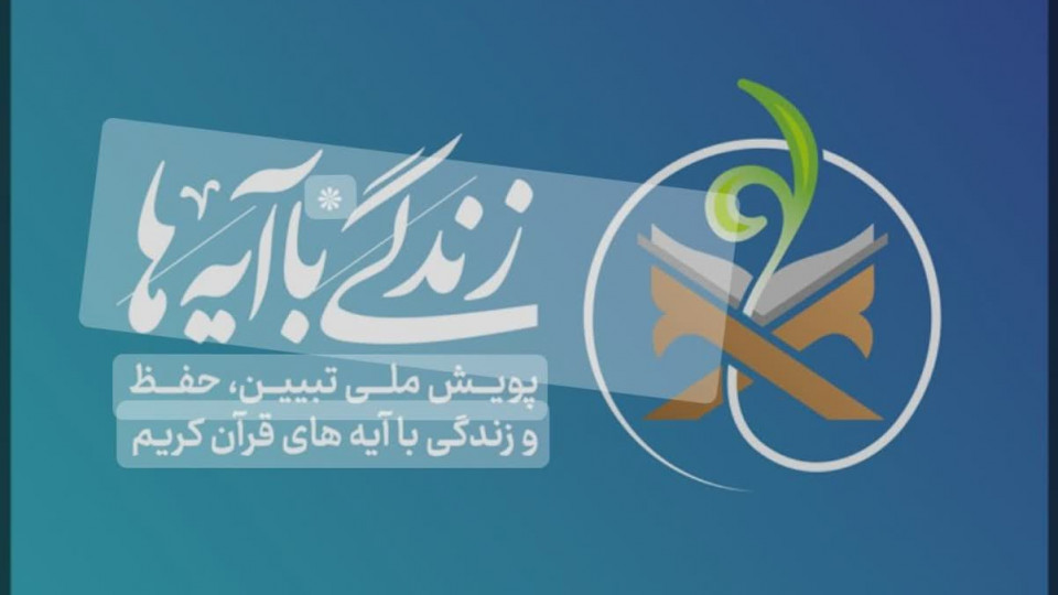 اختتامیه دوره اول عملیات زندگی با آیه ها