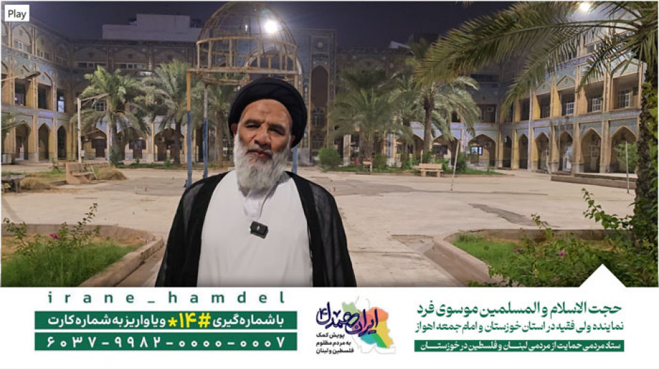 امام جمعه اهواز به پویش ایران همدل پیوست