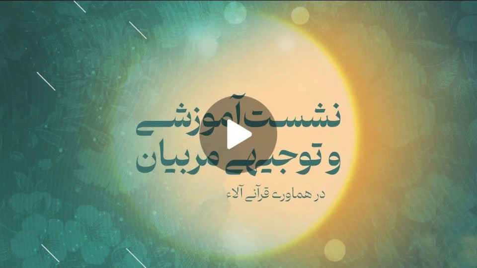 ‌ نشست آموزشی و توجیهی مربیان هماوری قرآنی آلاء