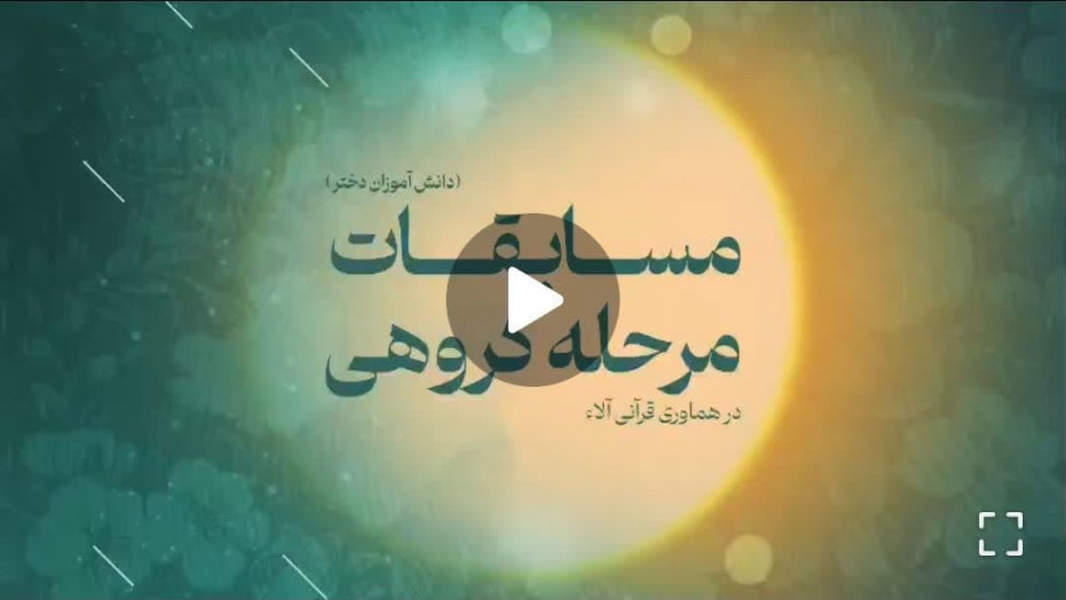 گلچینی از رقابتهای مرحله گروهی هماوری قرآنی آلاء - روز اول