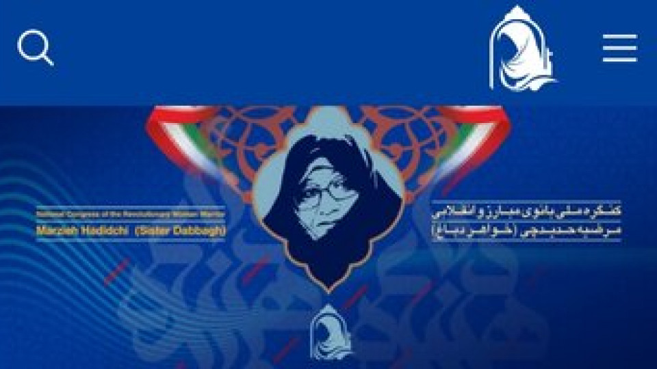 آیین افتتاح کنگره ملی بانوی مبارز و انقلاب خواهر دباغ