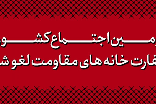 دومین اجتماع کشوری سفارت‌خانه‌های مقاومت لغو شد! 