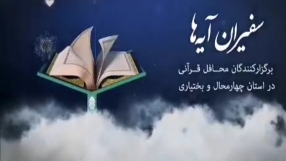 محفل قرآنی نونهالان در شهرکرد